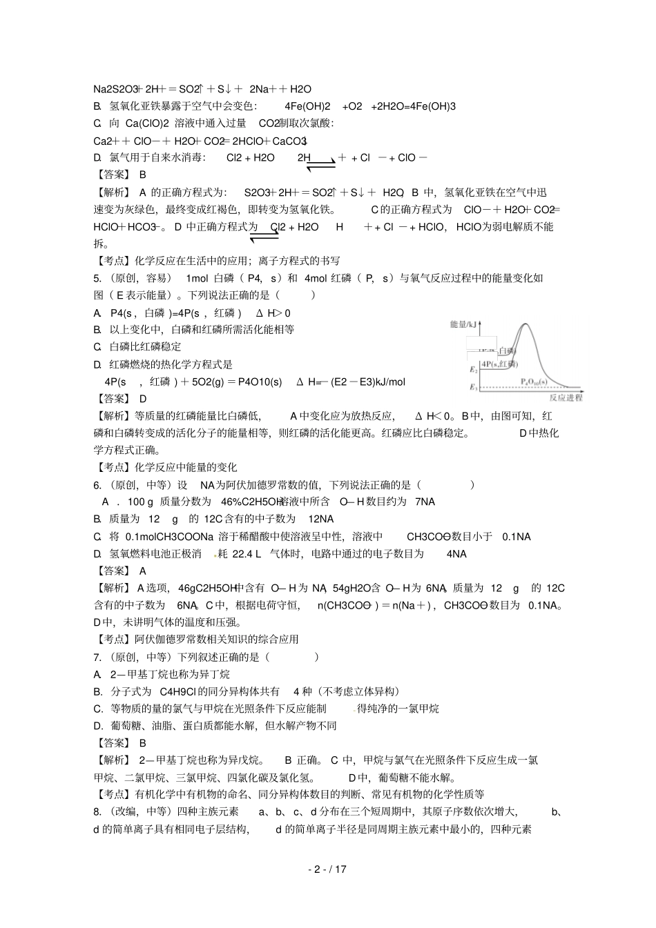 湖北部分重点中学2020届高三化学新起点联考考试试题_第2页