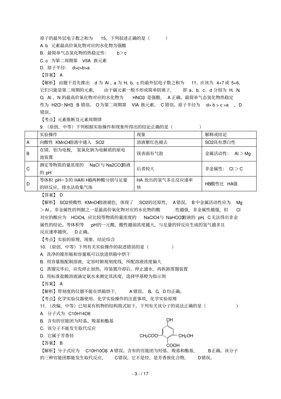 湖北部分重点中学2020届高三化学新起点联考考试试题_第3页