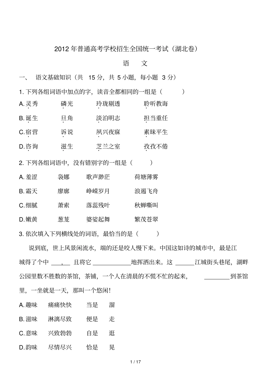 湖北语文精校普通高等学校招生统一考试_第1页