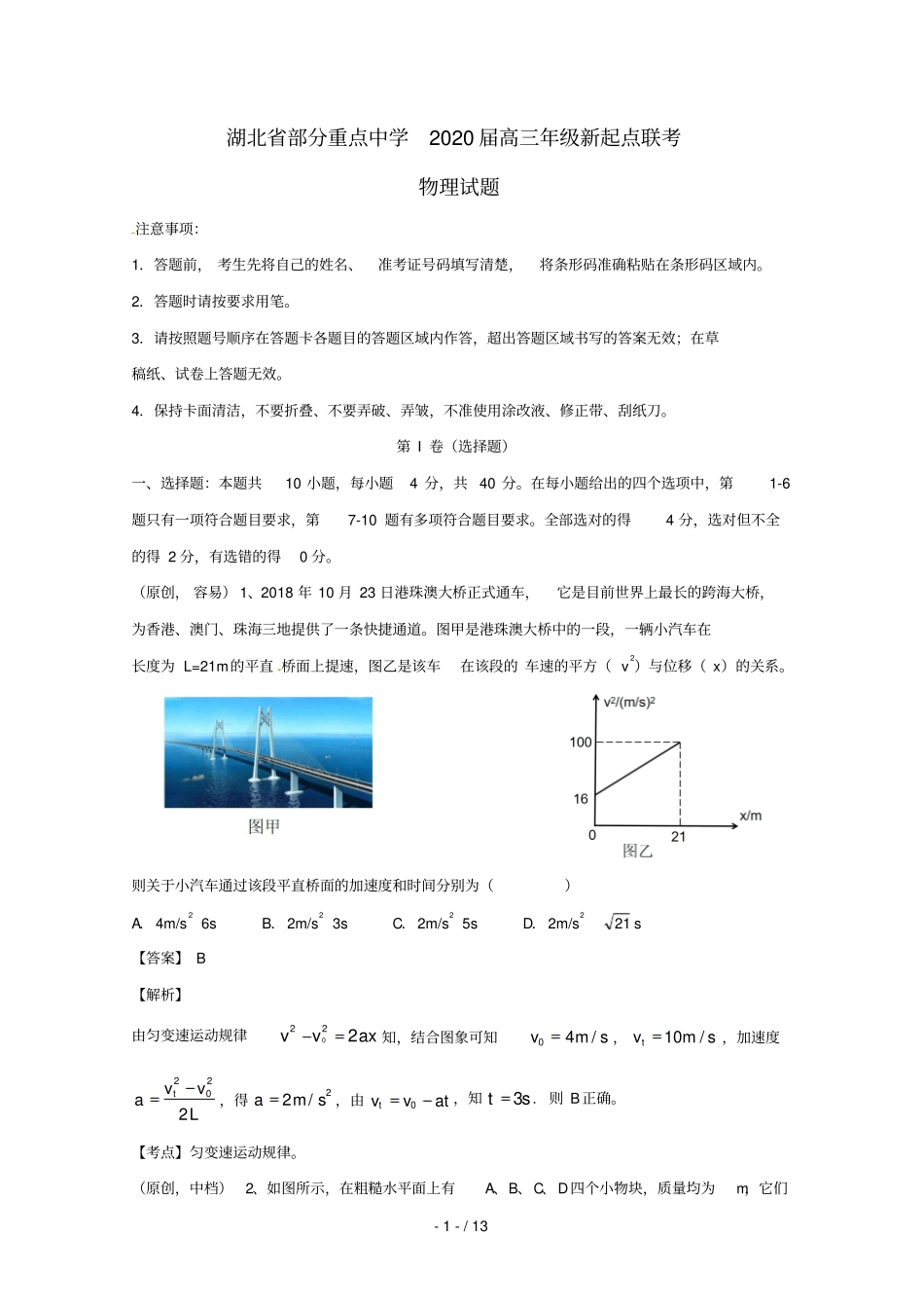 湖北部分重点中学2020届高三物理新起点联考考试试题_第1页