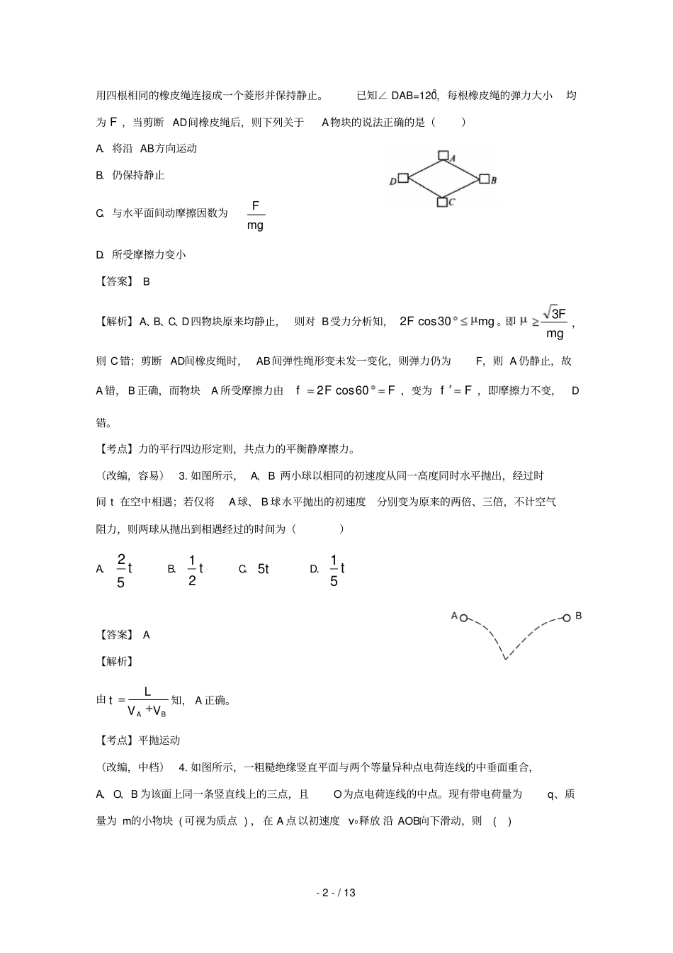 湖北部分重点中学2020届高三物理新起点联考考试试题_第2页