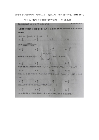 湖北部分重点武钢三中、武汉三中、试验中学等2012016学年高一数学下学期期中联考试题理扫描版讲解