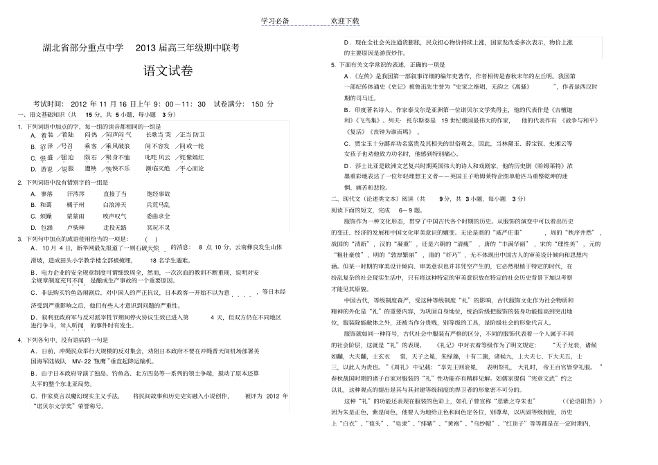 湖北部分重点中学高三年级期中联考语文试卷_第1页