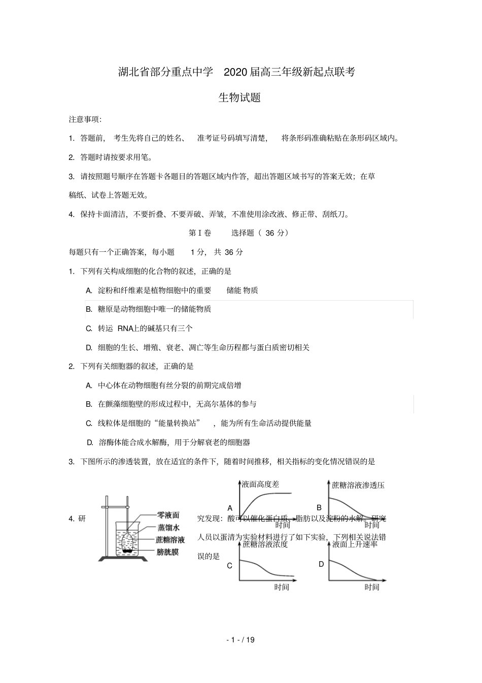 湖北部分重点中学2020届高三生物新起点联考考试试题_第1页
