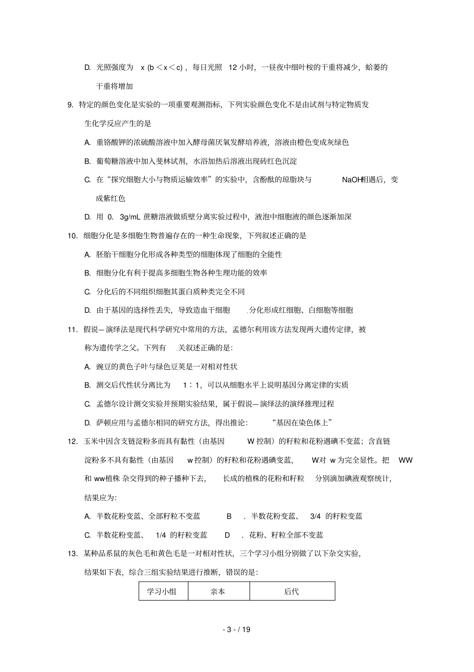 湖北部分重点中学2020届高三生物新起点联考考试试题_第3页