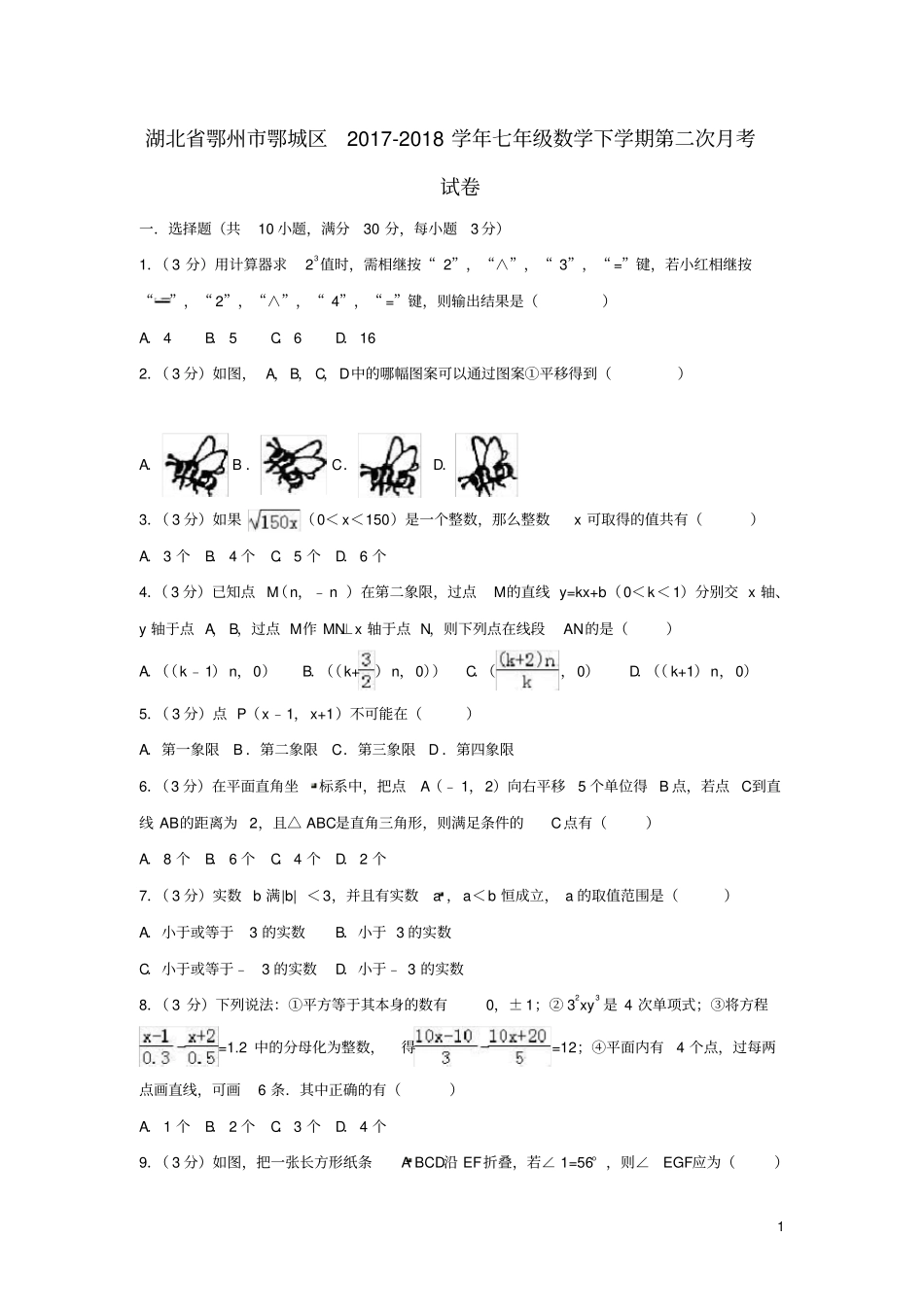 湖北鄂州鄂城区2017-2018学年七年级数学下学期第二次月考试卷_第1页