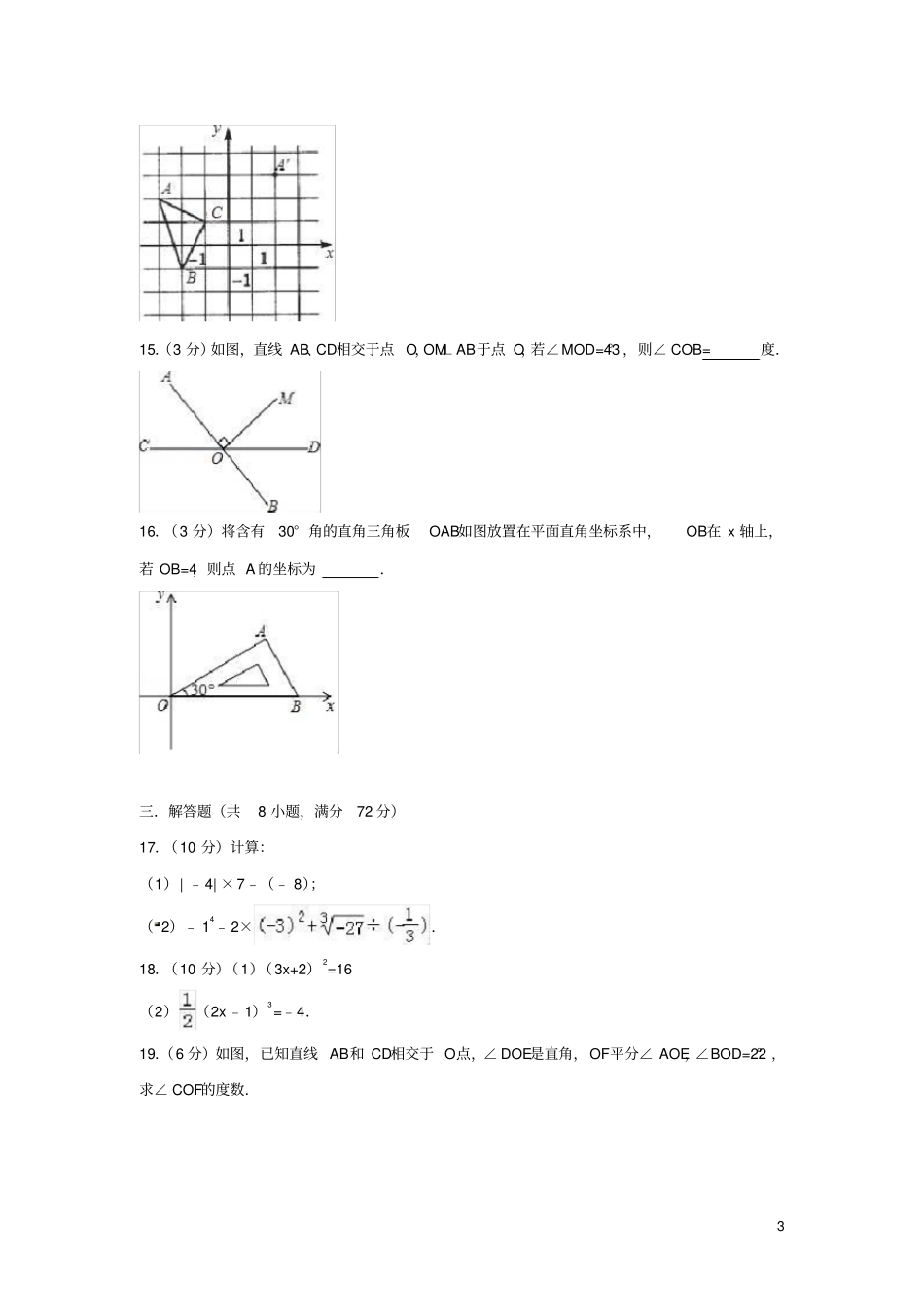 湖北鄂州鄂城区2017-2018学年七年级数学下学期第二次月考试卷_第3页