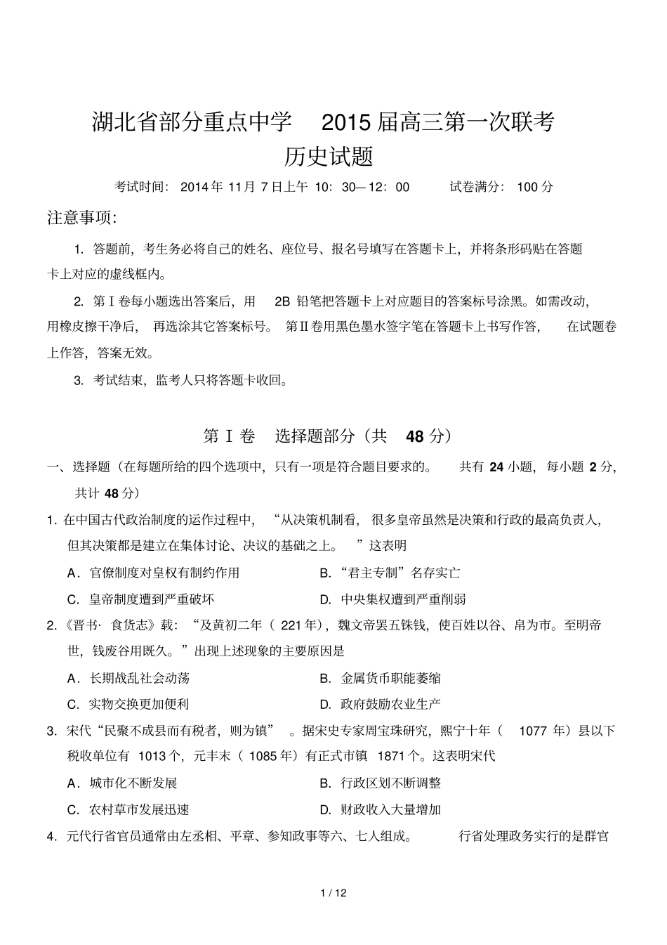 湖北部分重点中学高三第一次联考历史试题_第1页