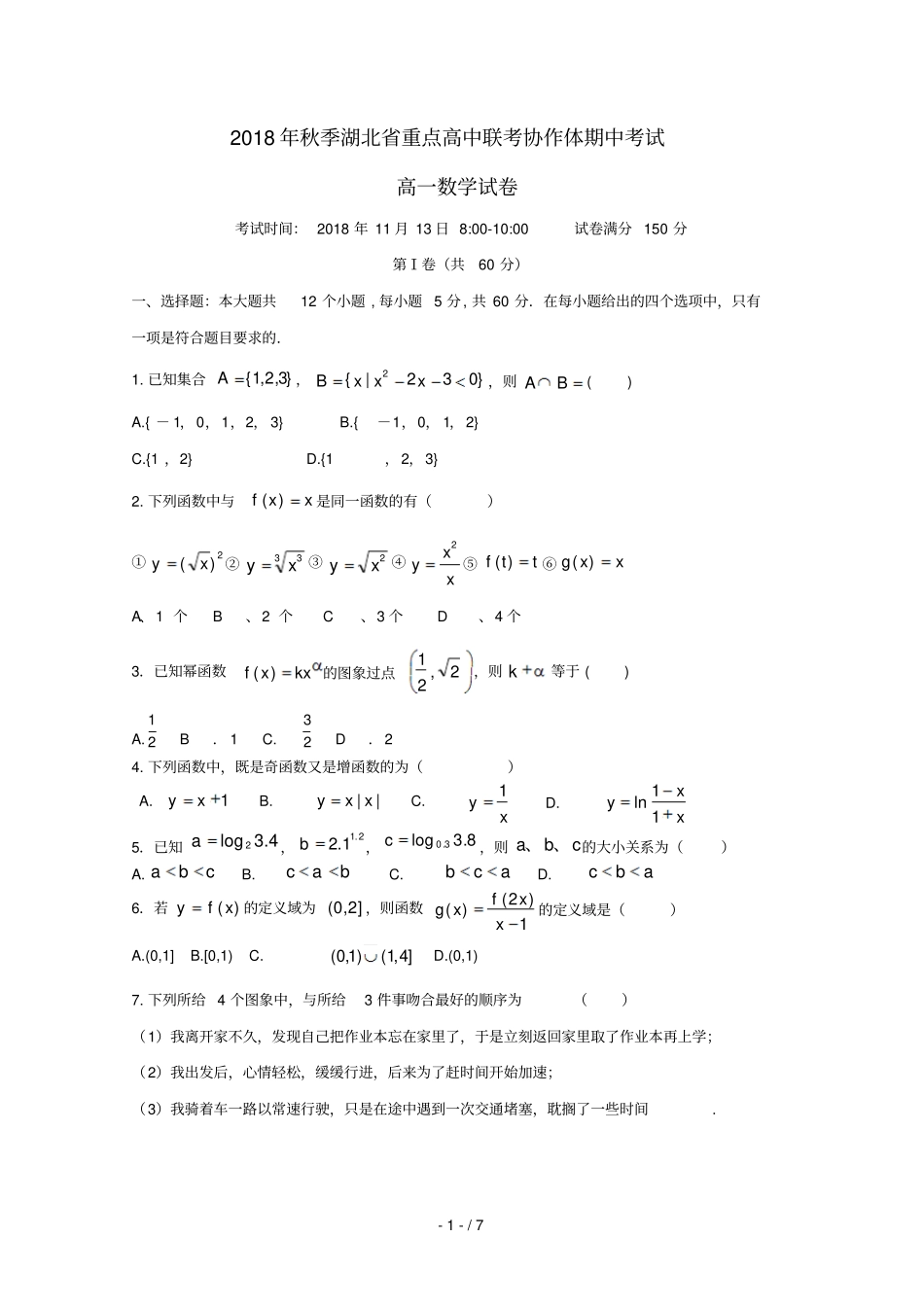 湖北重点高中协作体2018_2019学年高一数学上学期期中联考试题_第1页