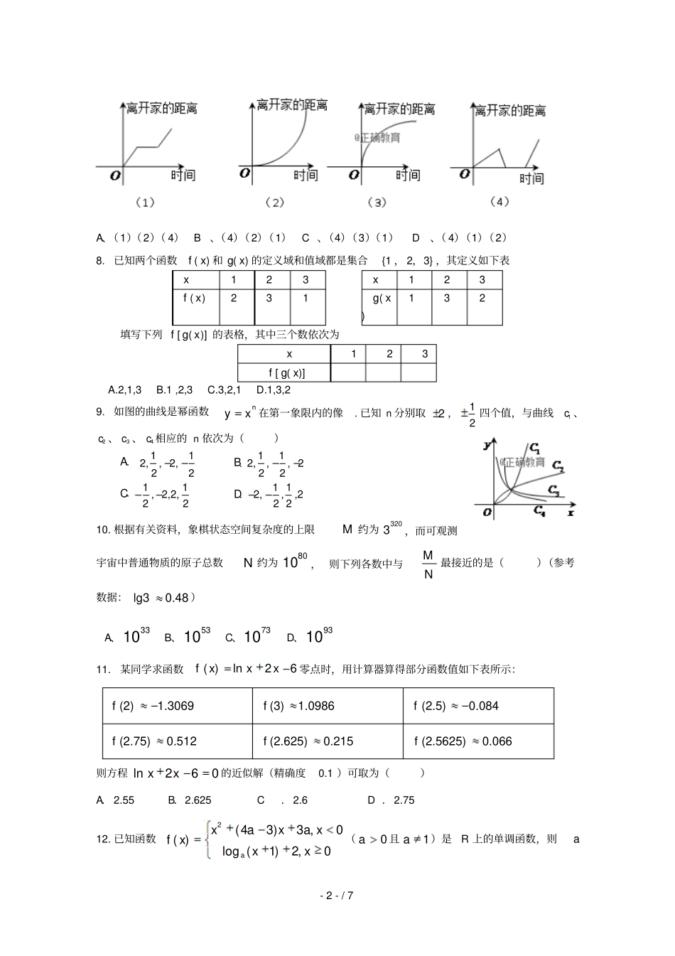 湖北重点高中协作体2018_2019学年高一数学上学期期中联考试题_第2页
