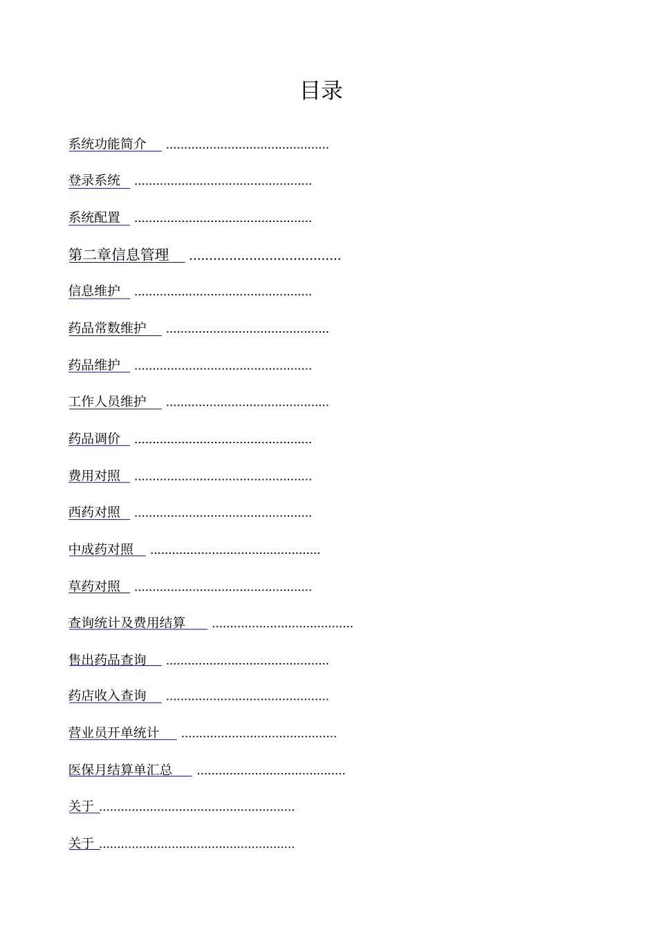 湖北金保医疗保险药店管理系统操作手册_第2页