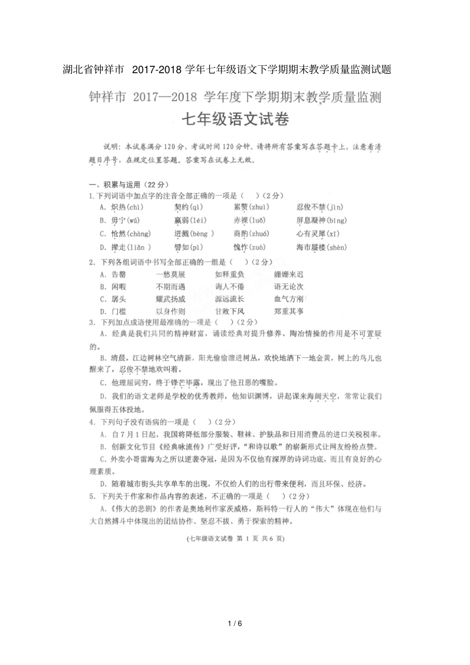 湖北钟祥2017_2018学年七年级语文下学期期末教学质量监测试题扫描版,无答案新人教版_第1页