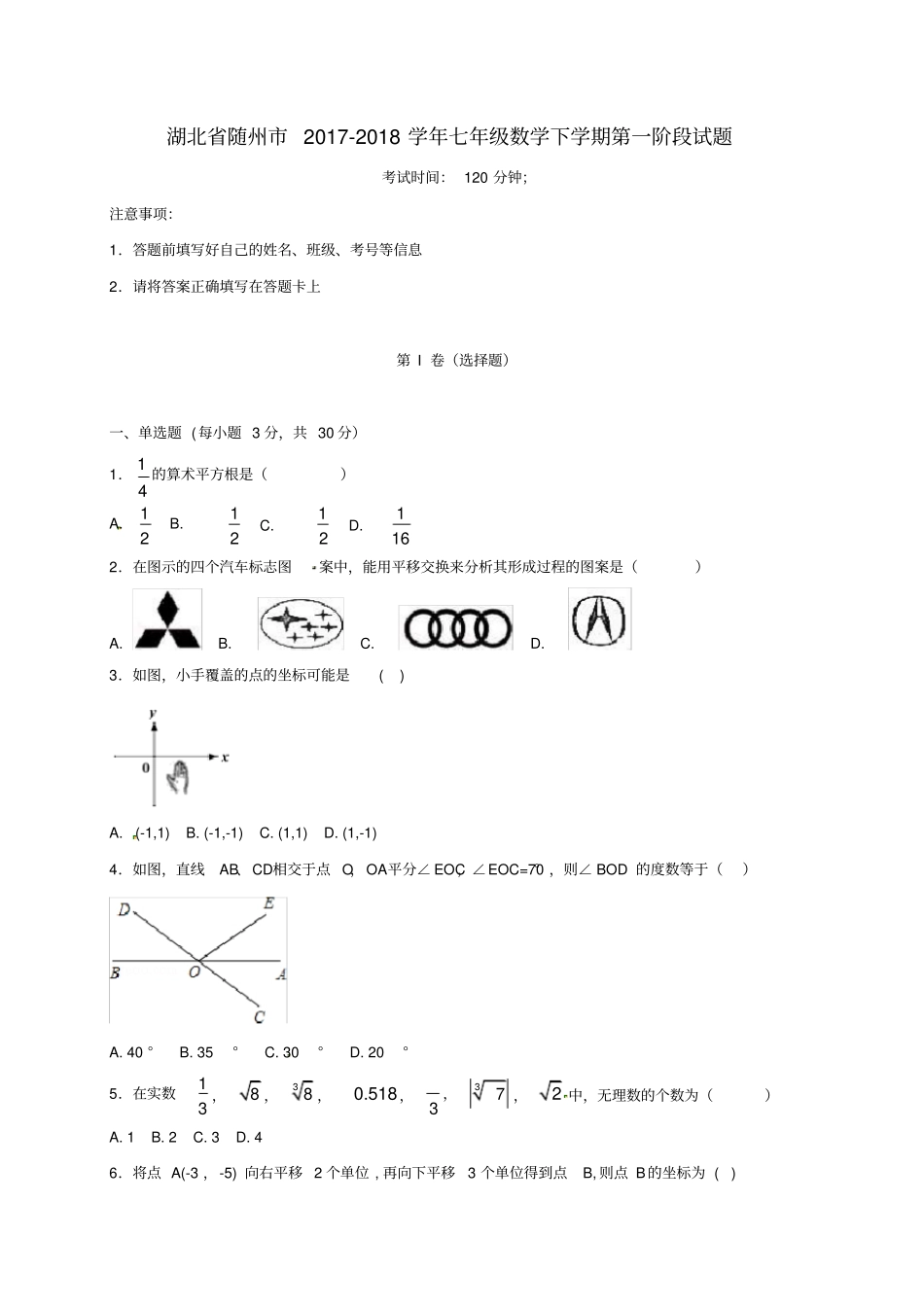 湖北随州2017-2018学年七年级数学下学期第一阶段试题新人教版_第1页