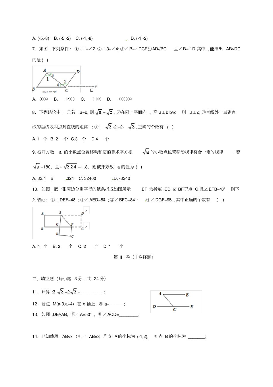 湖北随州2017-2018学年七年级数学下学期第一阶段试题新人教版_第2页