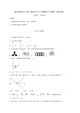 湖北随州2017-2018学年七年级数学下学期第一阶段试题新人教版