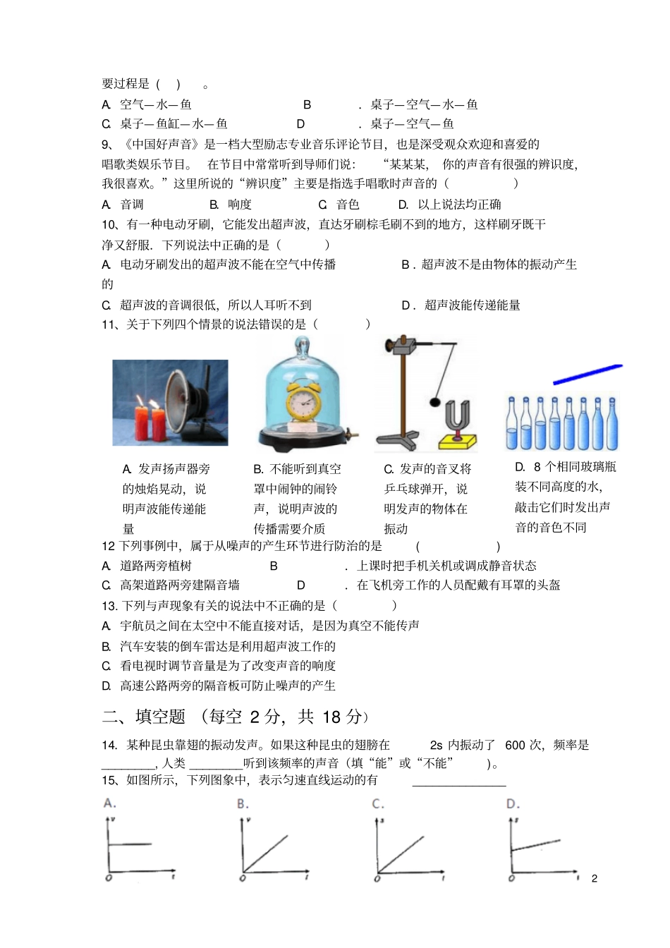 湖北阳新富川中学2017-2018学年上学期八年级第一次月考物理试卷无答案_第2页