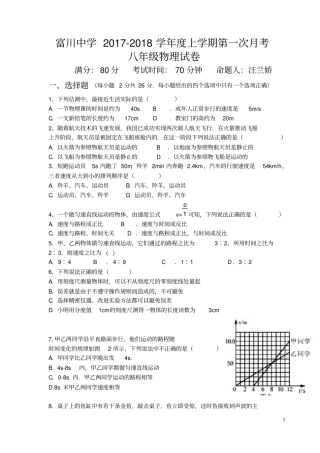 湖北阳新富川中学2017-2018学年上学期八年级第一次月考物理试卷无答案