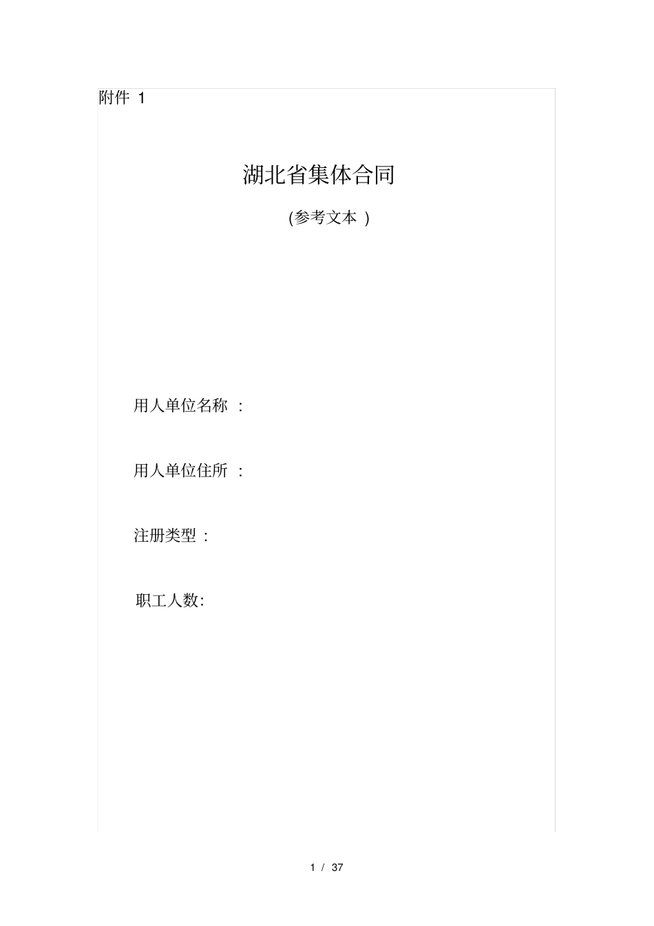 湖北集体合同_第1页