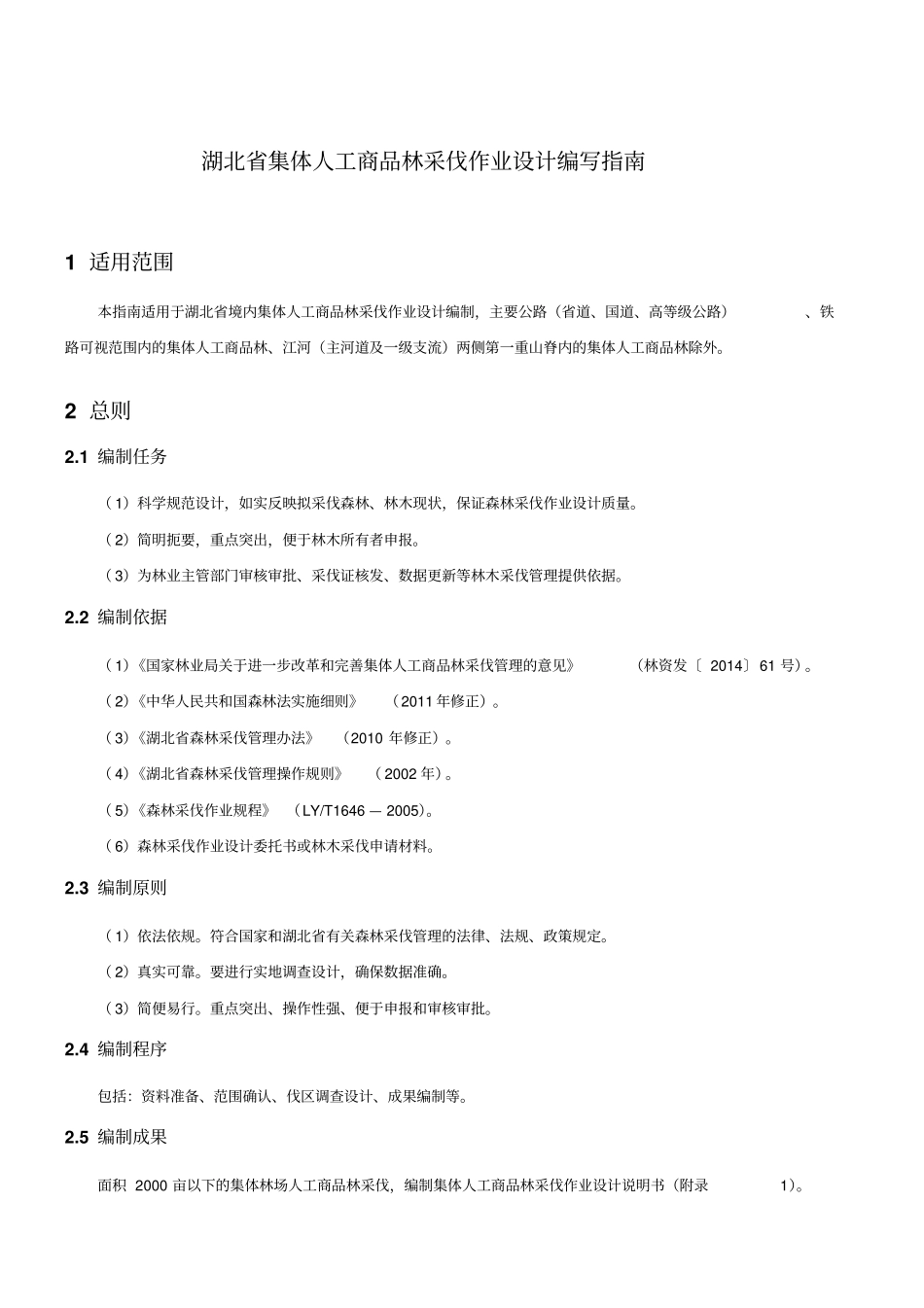 湖北集体人工商品林采伐作业设计编写指引_第2页