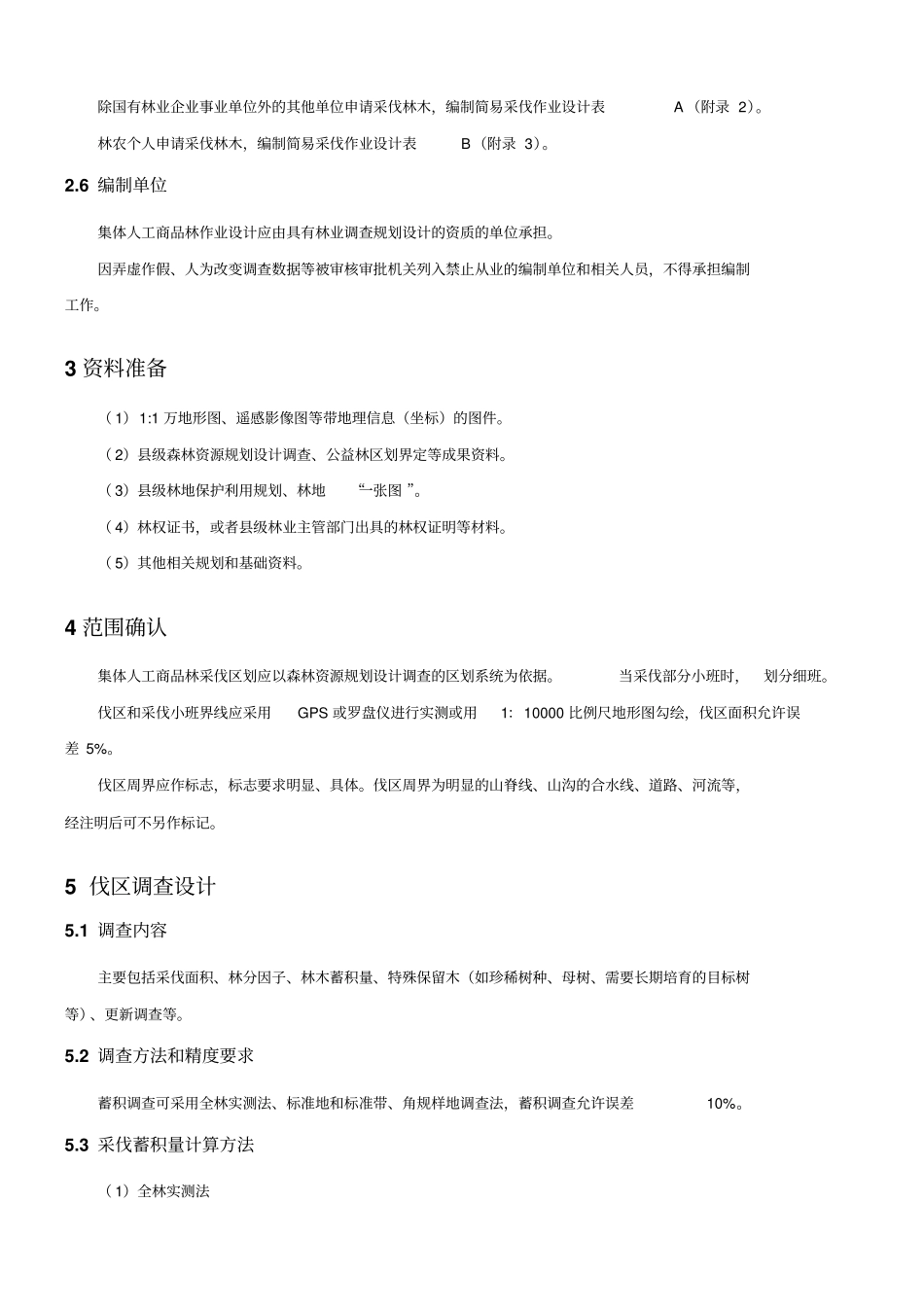 湖北集体人工商品林采伐作业设计编写指引_第3页