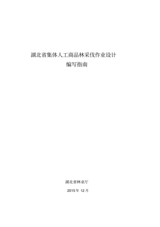 湖北集体人工商品林采伐作业设计编写指引