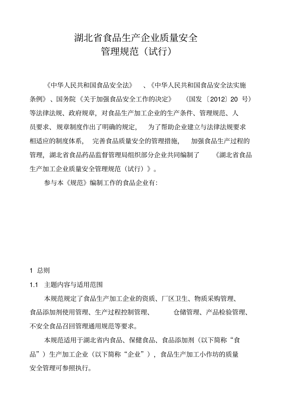 湖北食品生产企业质量安全管理规范试行_第1页
