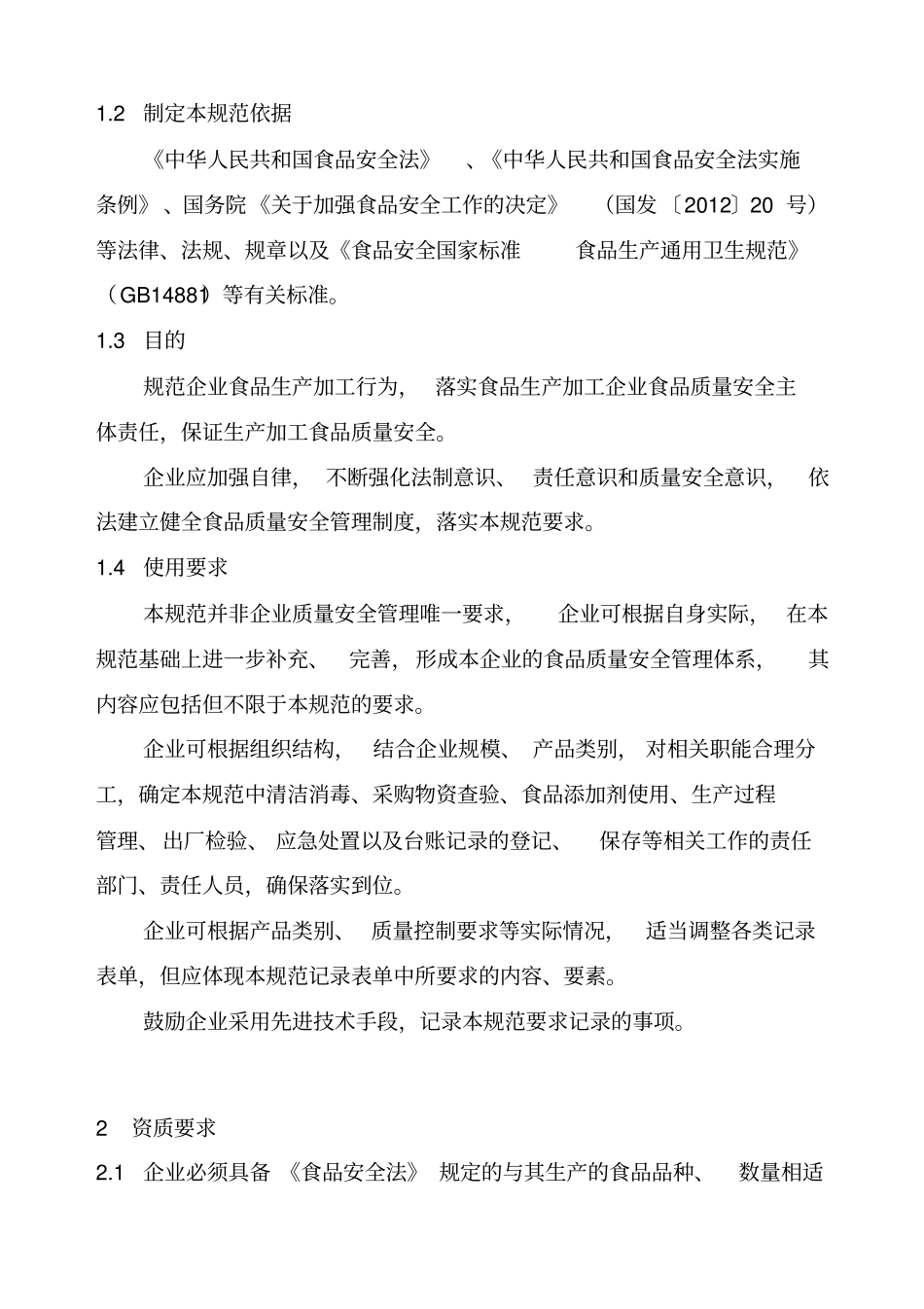 湖北食品生产企业质量安全管理规范试行_第2页