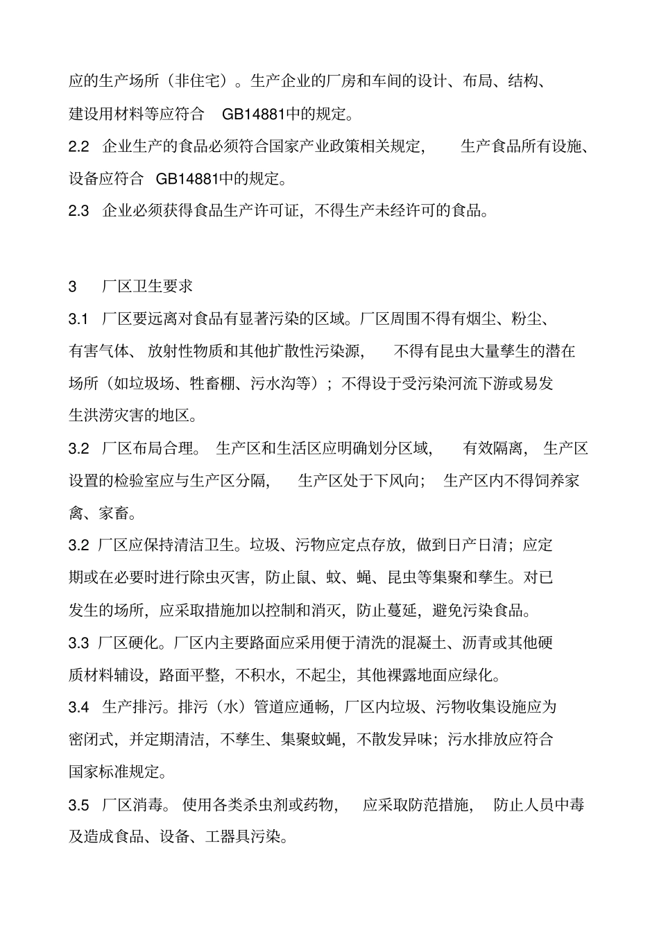 湖北食品生产企业质量安全管理规范试行_第3页