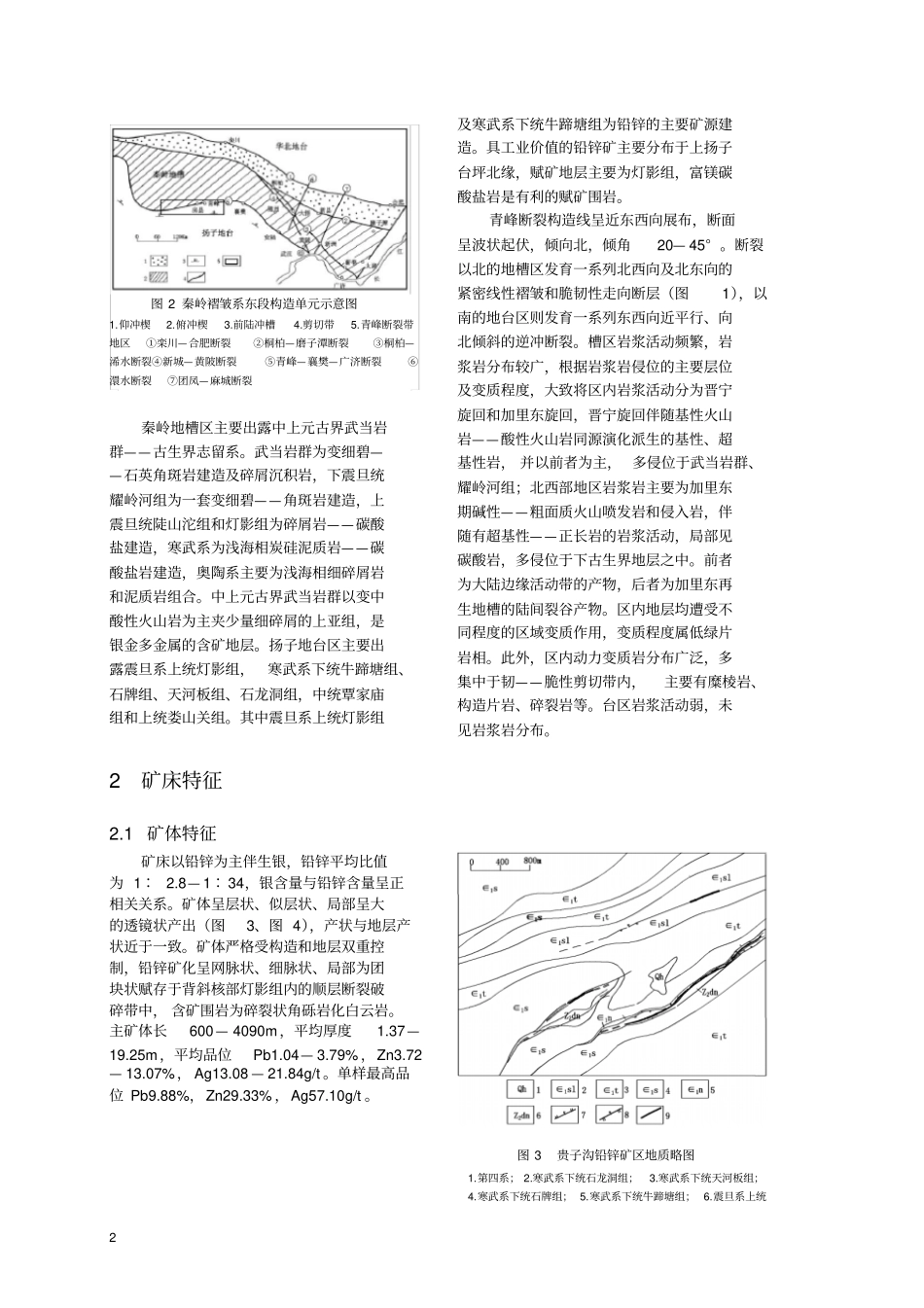 湖北青峰断裂带地区铅锌矿控矿条件及成矿规律_第2页
