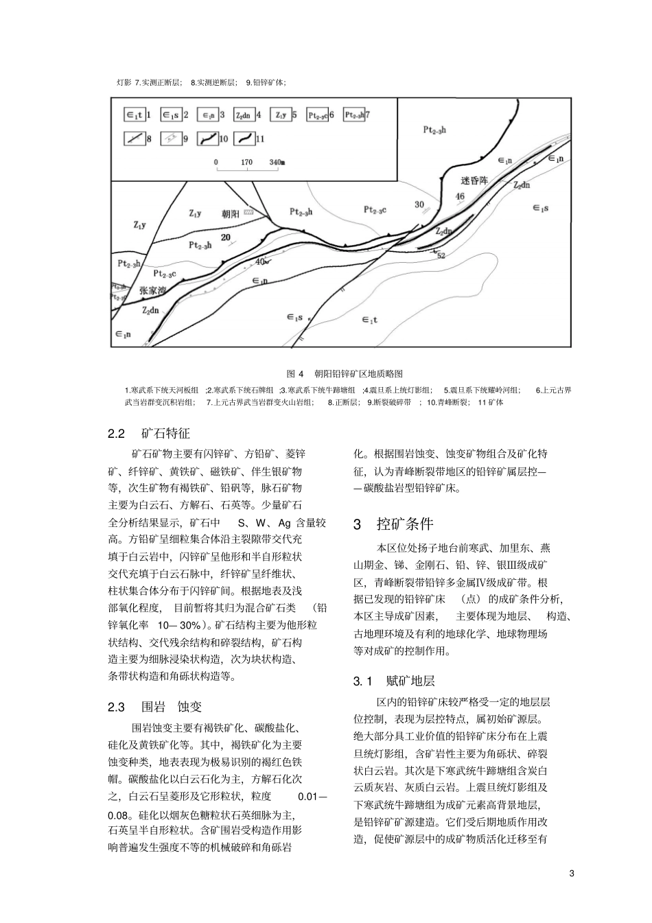 湖北青峰断裂带地区铅锌矿控矿条件及成矿规律_第3页