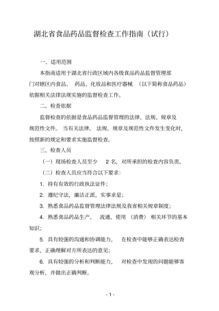 湖北食品药品监督检查工作指引试行解读