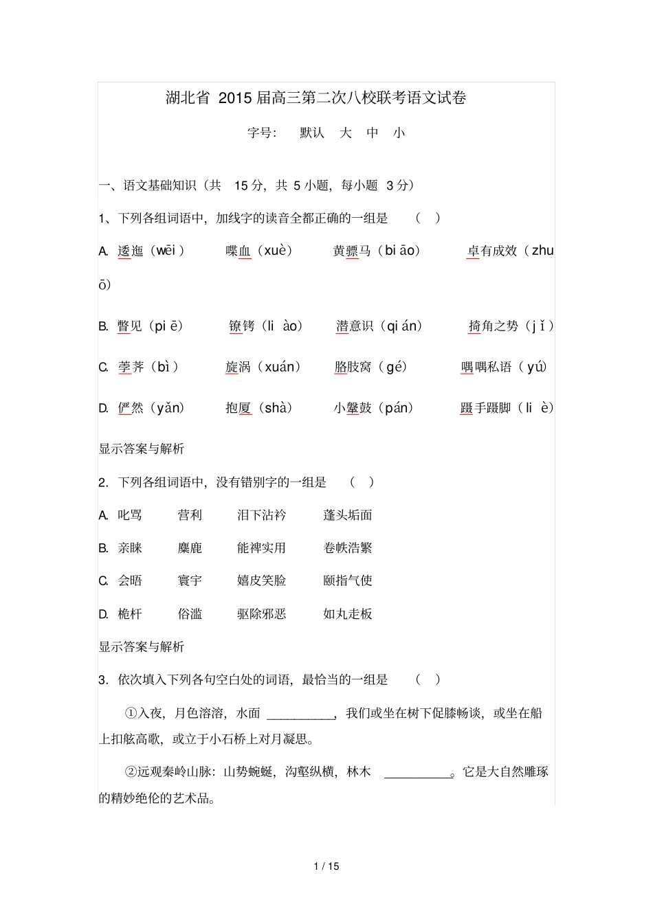 湖北高三第二次八校联考语文试卷_第1页