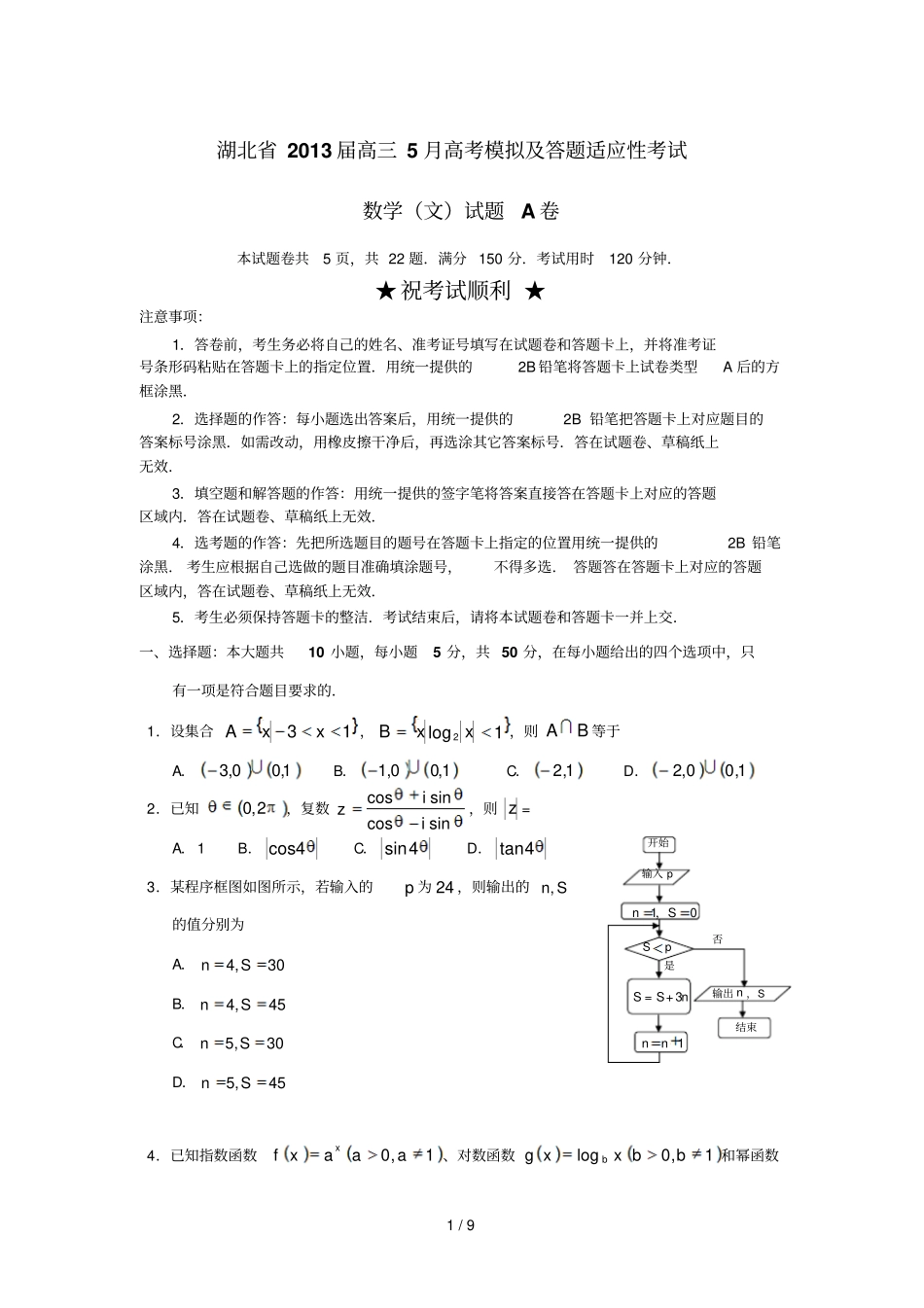 湖北高三月高考模拟及答题适应性考试数学文试题A卷版含答案_第1页
