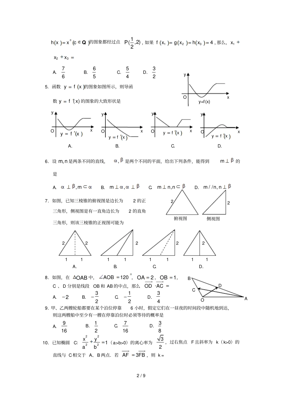 湖北高三月高考模拟及答题适应性考试数学文试题A卷版含答案_第2页