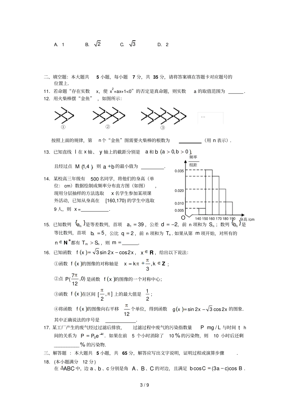 湖北高三月高考模拟及答题适应性考试数学文试题A卷版含答案_第3页