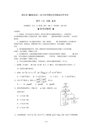 湖北高三月高考模拟及答题适应性考试数学文试题A卷版含答案