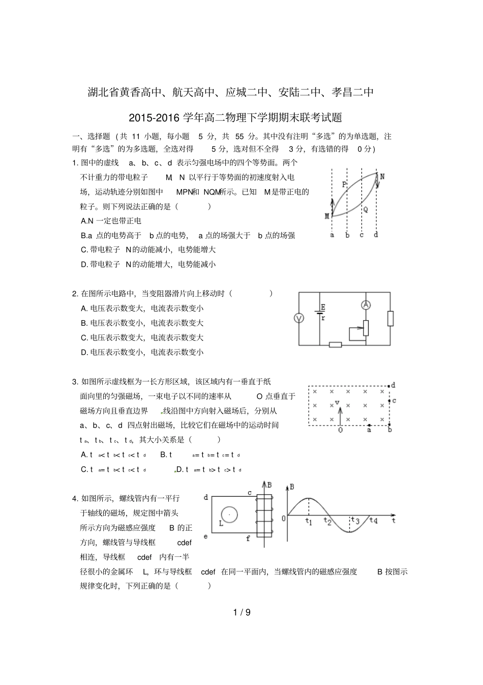 湖北高二物理下学期期末联考试题_第1页