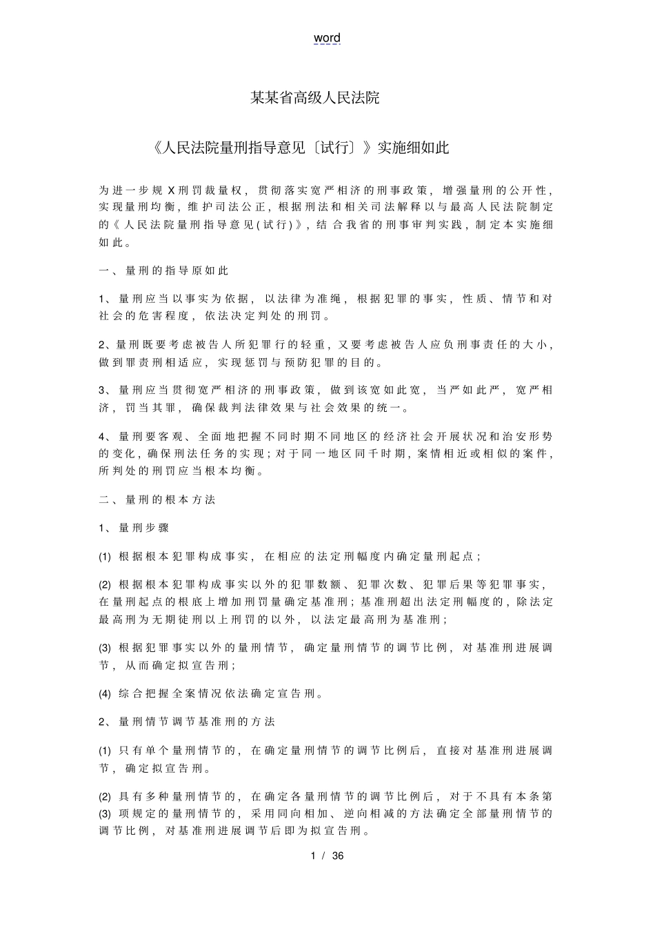 湖北高院量刑指导意见实施研究细则_第1页