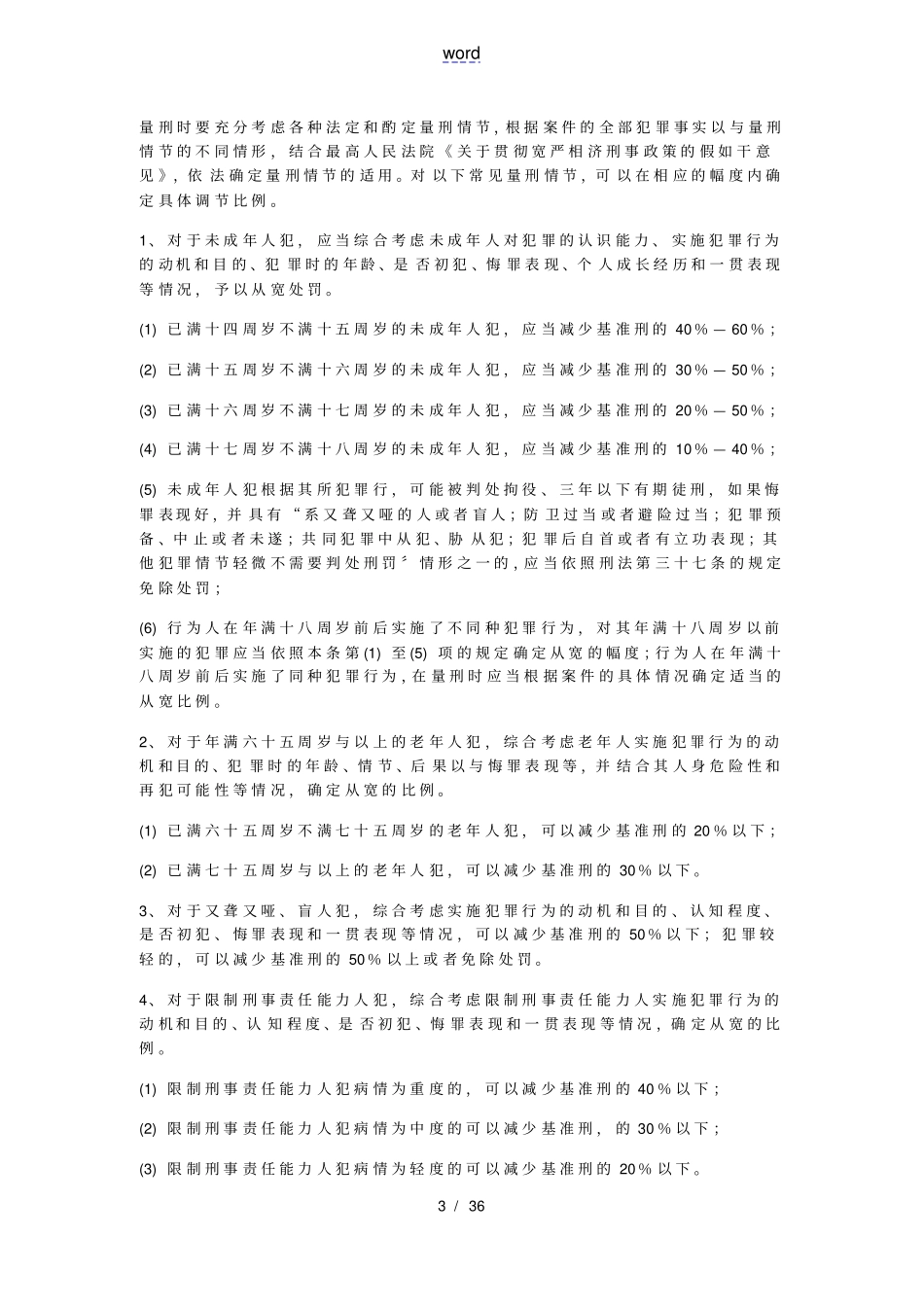 湖北高院量刑指导意见实施研究细则_第3页