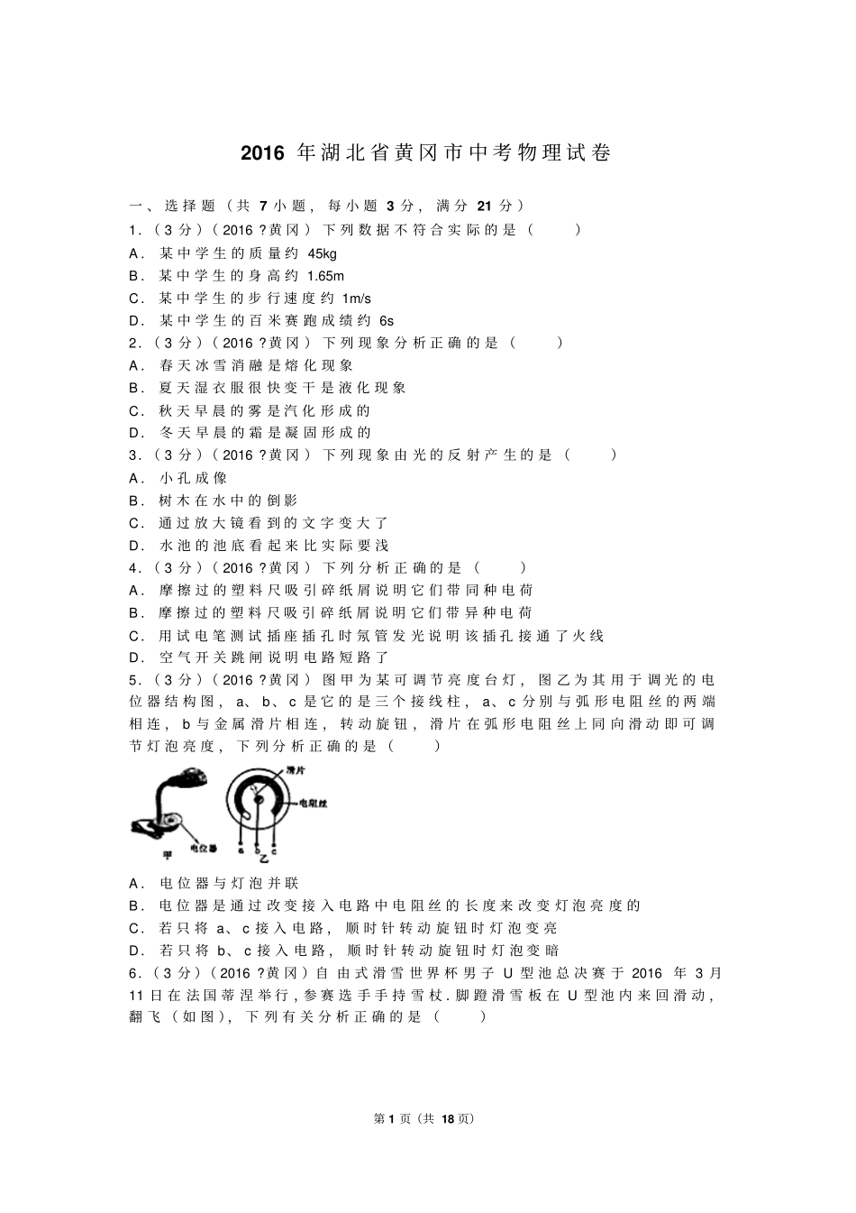 湖北黄冈2016中考试卷物理汇总_第1页