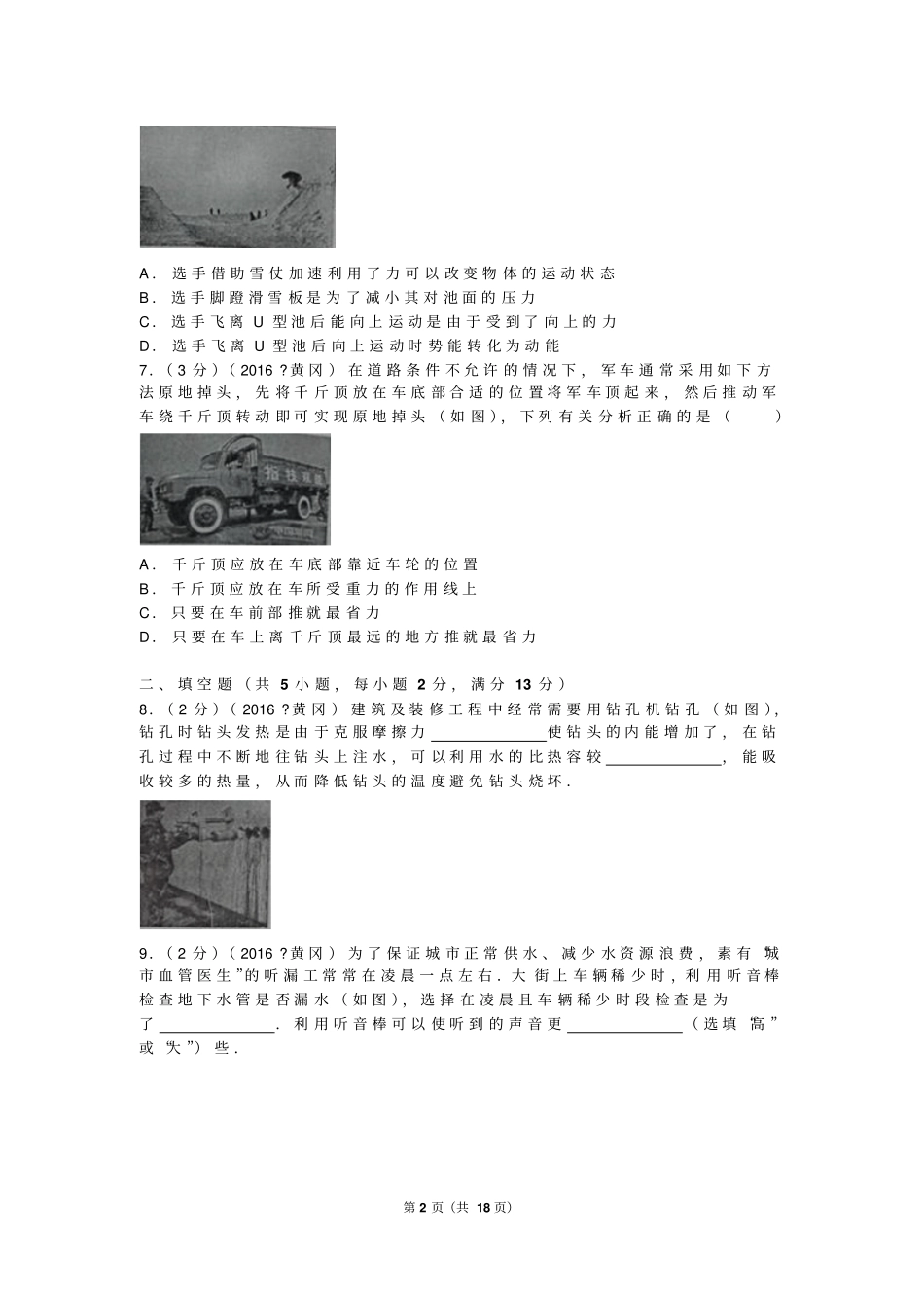 湖北黄冈2016中考试卷物理汇总_第2页