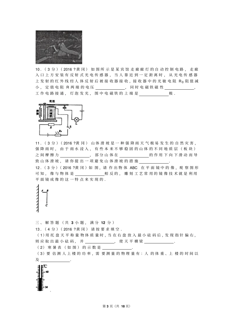 湖北黄冈2016中考试卷物理汇总_第3页