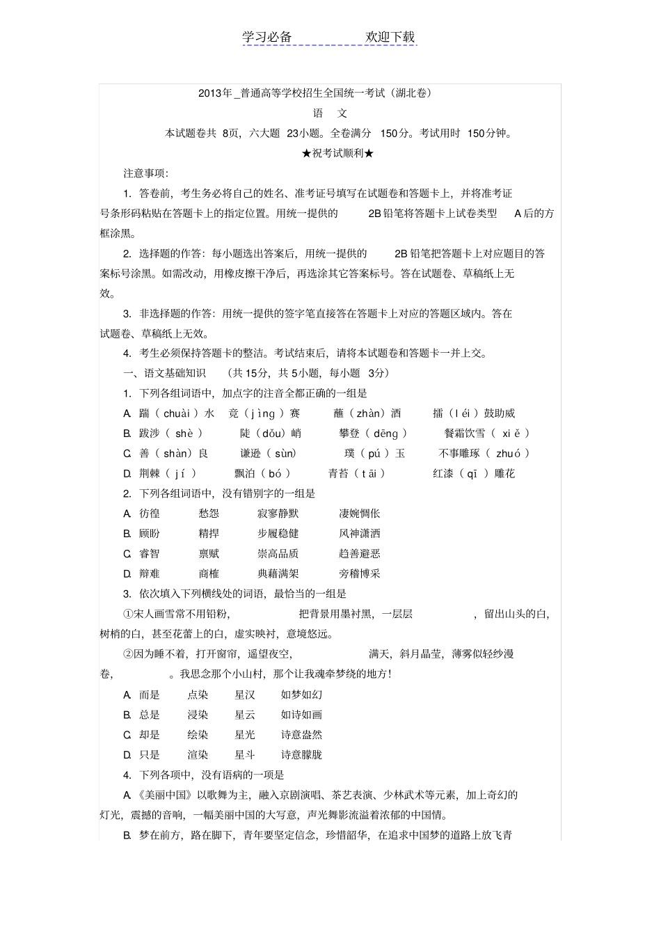 湖北高考语文试题_第1页