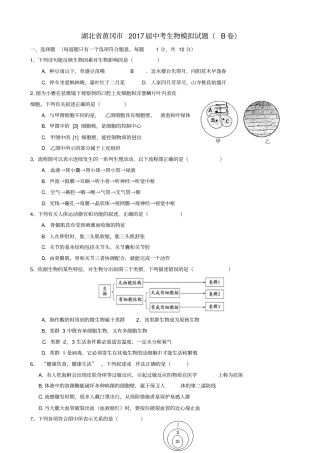 湖北黄冈2017届中考生物模拟试题b卷-九年级