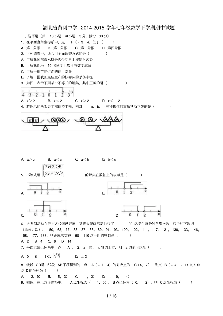 湖北黄冈七年级数学下学期期中试题含解析新人教版_第1页