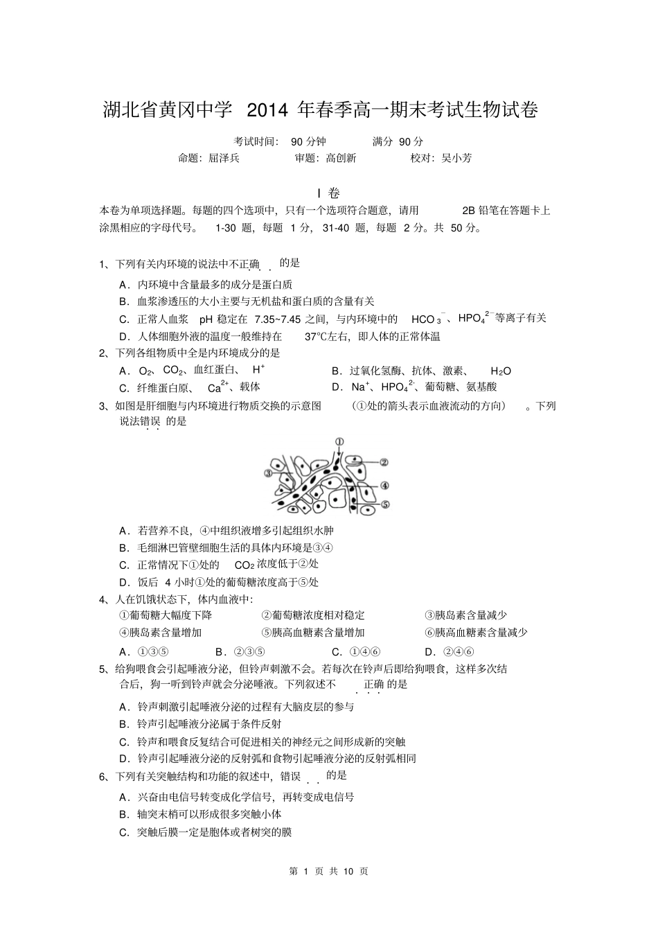湖北黄冈中学2014年春季高一期末考试生物试卷汇总_第1页