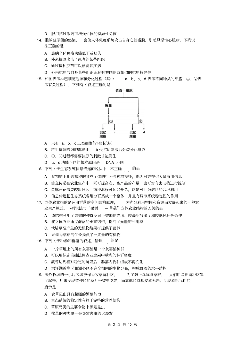 湖北黄冈中学2014年春季高一期末考试生物试卷汇总_第3页