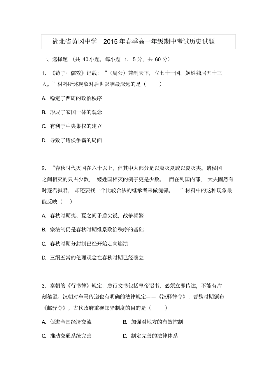 湖北黄冈中学2015年春季高一年级期中考试历史试题汇总_第1页