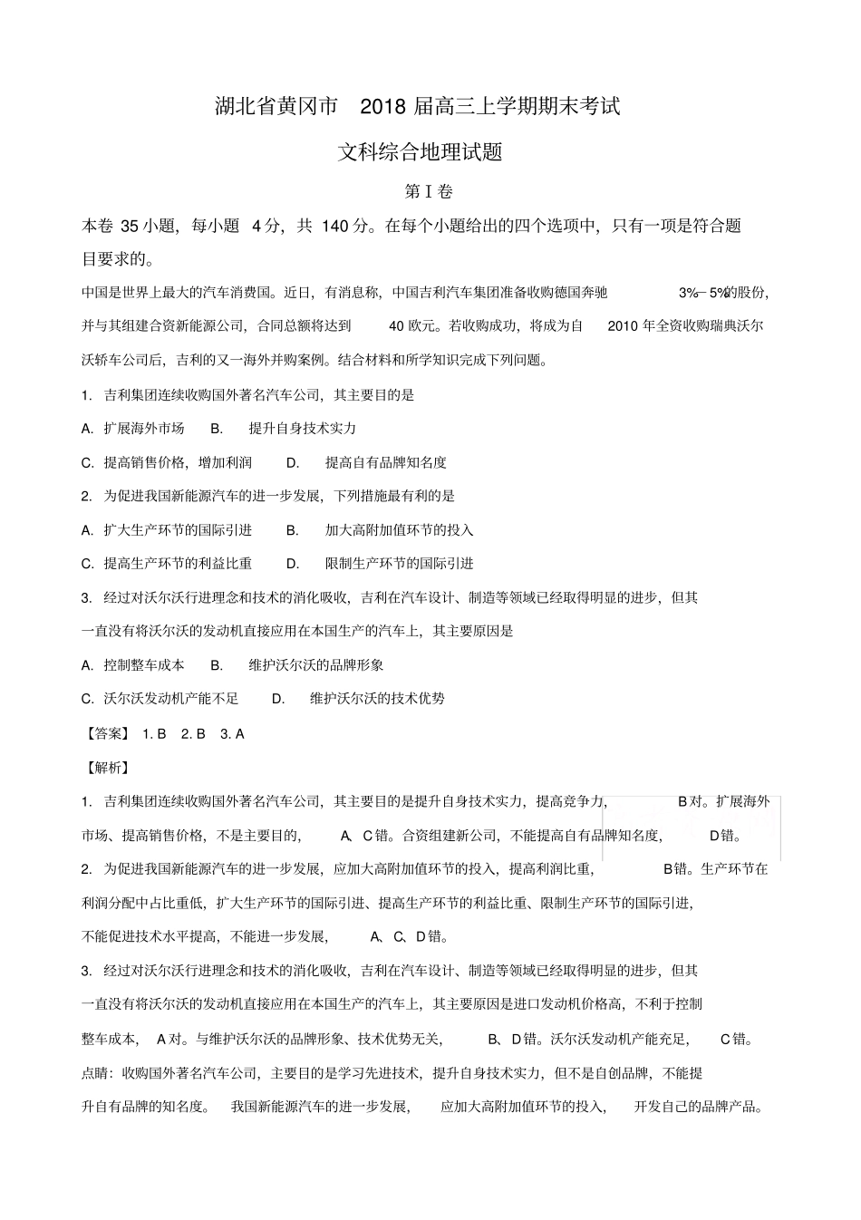 湖北黄冈2018届高三上学期期末考试文科综合地理试题解析版含解析_第1页
