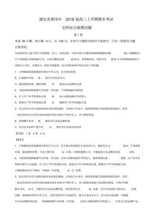 湖北黄冈2018届高三上学期期末考试文科综合地理试题解析版含解析
